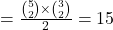 =\frac{{5\choose 2}\times{3\choose 2}}{2}=15